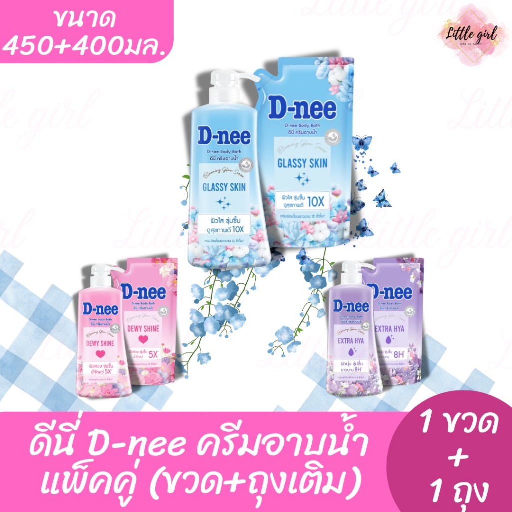 (แพ็คคู่) ดีนี่ D-nee ครีมอาบน้ำ บลูมมิ่ง โกลว์ ซีรีย์ แพ็คคู่ ขวด+ถุง ปริมาณ 450+400 มล. 1 คู่