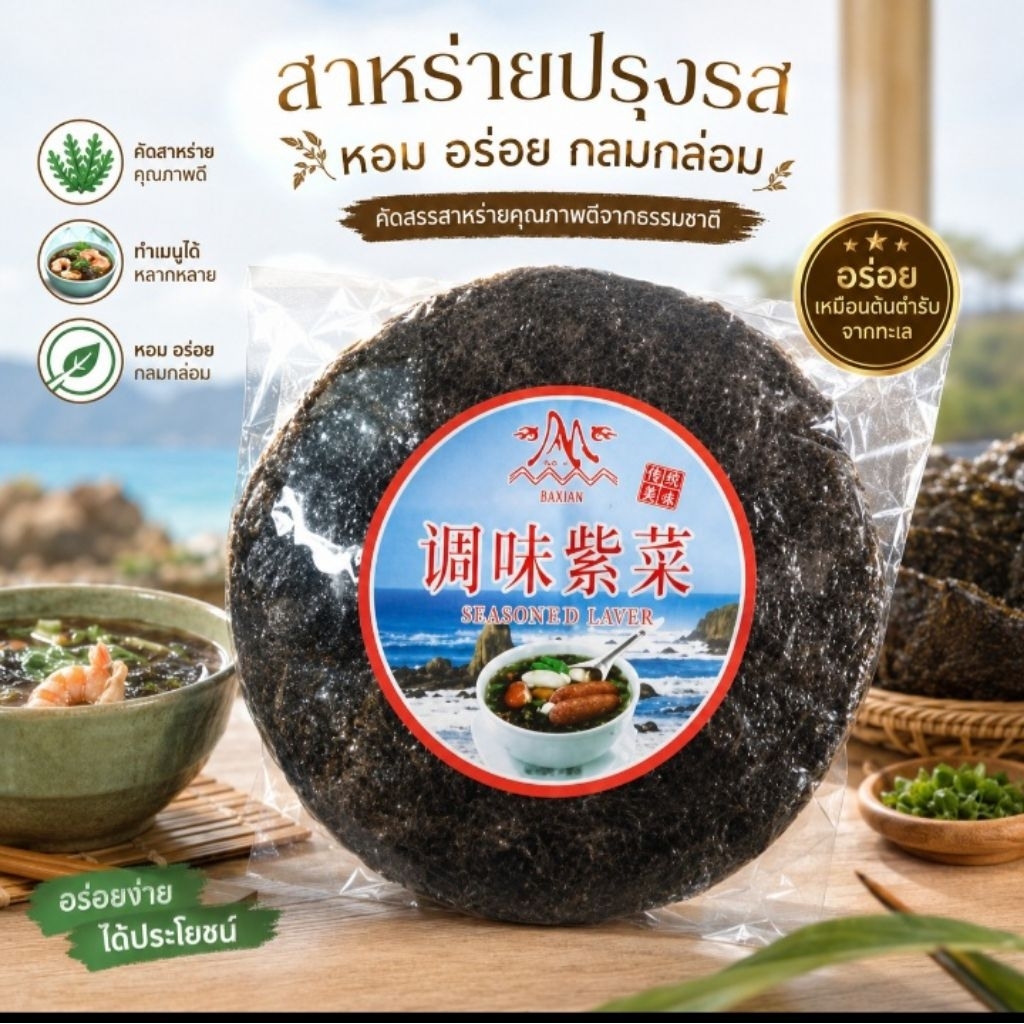 มีอย. สาหร่าย สาหร่ายแกงจืดอย่างดี  (รุ่นไม่มีทราย ) สาหร่ายแห้ง สาหร่ายปรุงรส  สำหรับต้มจืด ฉีกใส่ลงในน้ำแกงจืดได้เลย