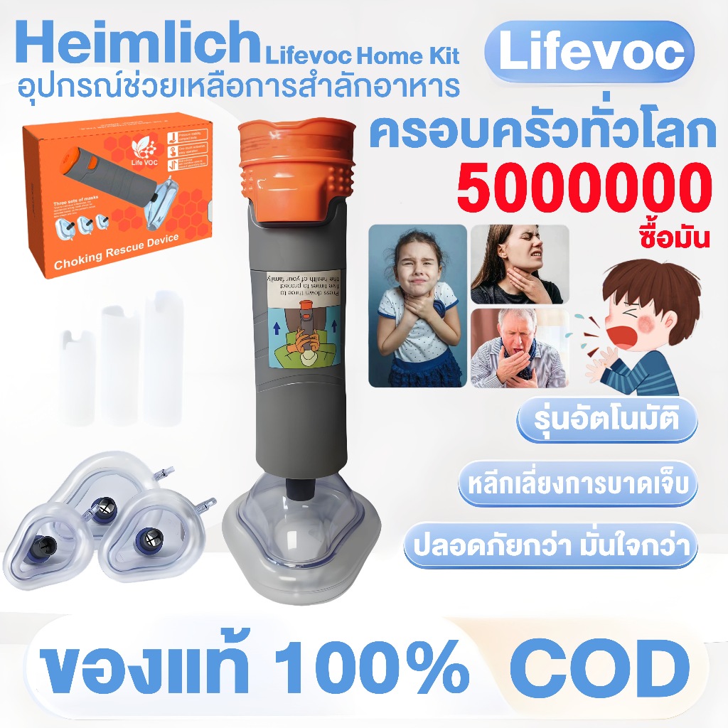 Lifevoc อุปกรณ์ช่วยเหลือการสำลักอาหาร รุ่นอัตโนมัติ การช่วยเหลือเด็กและผู้สูงอายุ จัดส่งทั่วไทย รับประกัน1ปี