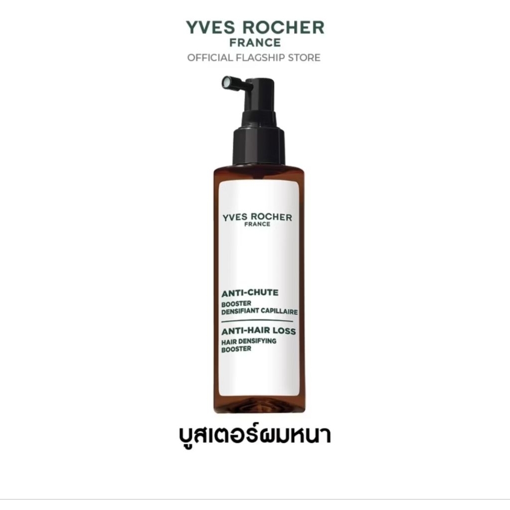 [ขายดี พร้อมส่ง!+แถมฟรี! แชมพู+ครีมนวด ขนาดทดลองคละสูตร] Yves Rocher ANTI-HAIR LOSS HAIR DENSIFYING BOOSTER 195 ML