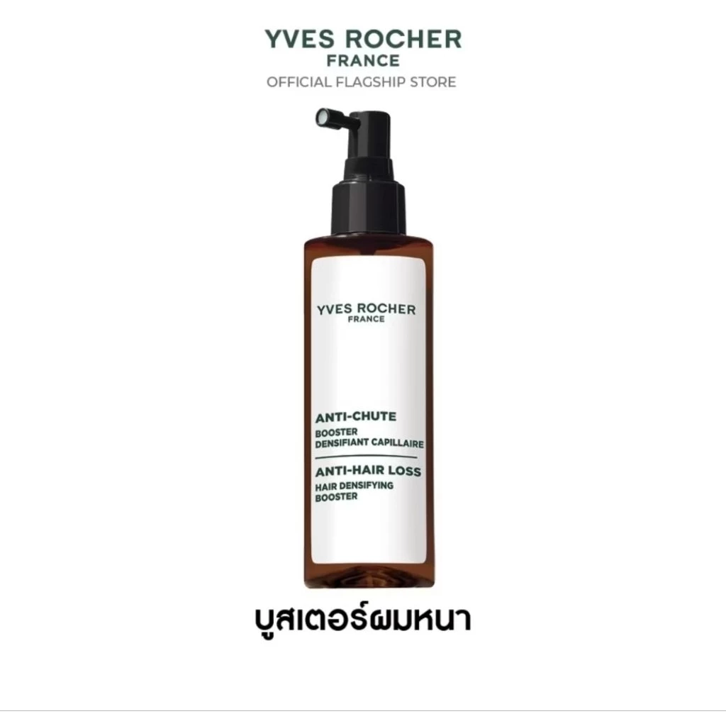 [รอบส่ง19สค.แถมฟรี! แชมพู 8มล.+ครีมนวด 8มล.คละสูตร] Exp.09/28 Yves Rocher ANTI-HAIR LOSS HAIR DENSIFYING BOOSTER 195 ML.