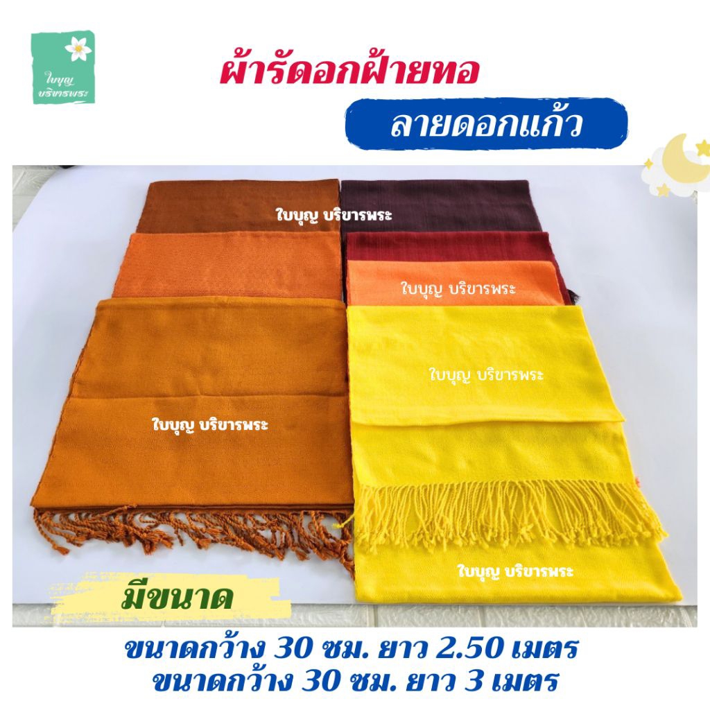 ผ้ารัดอกทอลายดอกแก้ว ผ้ารัดอกพระ ผ้ารัดอกฝ้ายทอดอกแก้ว ผ้าคาดอก ผ้ารัดอกดอกแก้ว [ใบบุญ บริขารพระ]