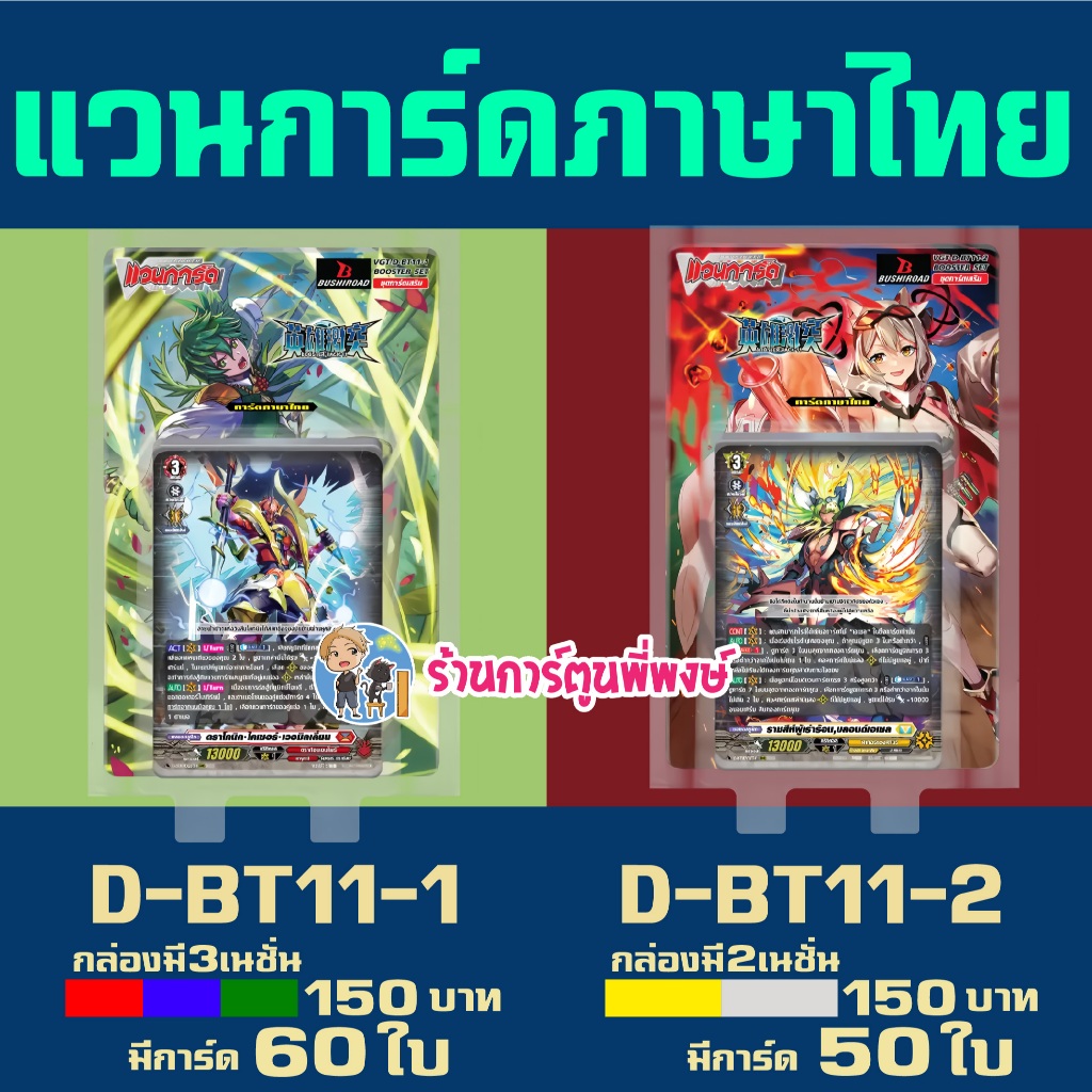 แวนการ์ด VGT-D-BT11-1 VGT-D-BT11-2 ชุดเสริม Vanguard willdress ภาษาไทย D-BT11 ร้านการ์ตูนพี่พงษ์ 19 