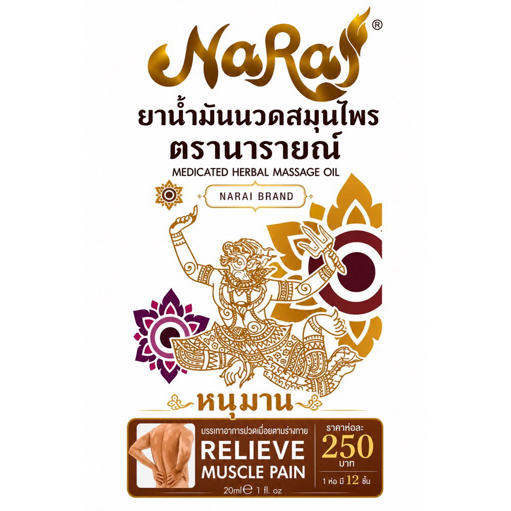 น้ำมันนวดอโรม่า น้ำมันนวดสมุนไพร  premium thai herbs 100% น้ำมันไม้กฤษณา  น้ำมันนวดหนุมาน (ขนาด 20 ml. ขวดเล็ก)สูตรใหม่