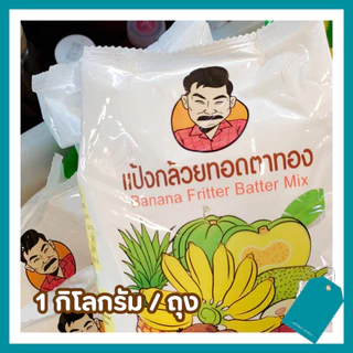 แป้งทอดกล้วยตาทอง 5 ถุง🍌แพ็คเก็จใหม่❗❗สูตรดั้งเดิม พร้อมทอด