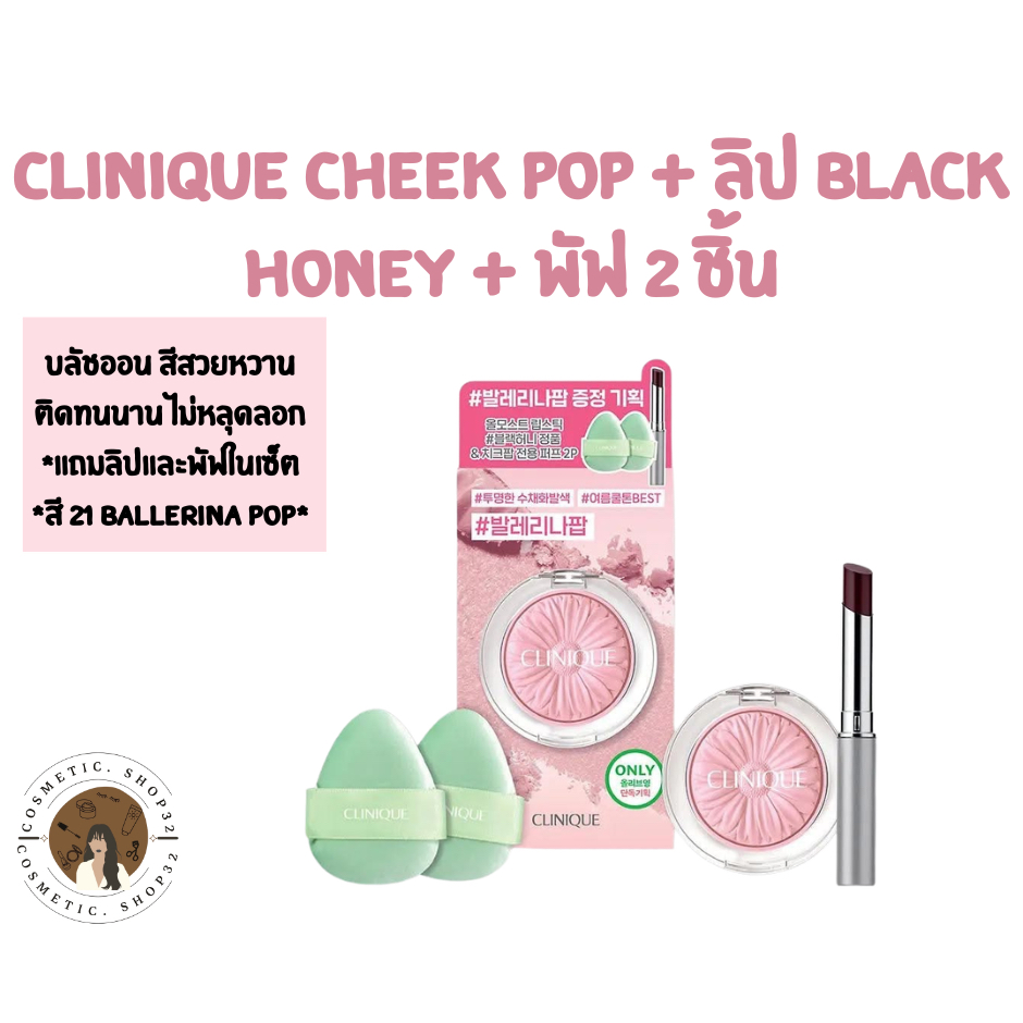พร้อมส่ง CLINIQUE CHEEK POP + 2024 OLIVE YOUNG AWARDS เซ็ตบลัช แถมลิป+พัฟแต่งหน้า Exp 2028