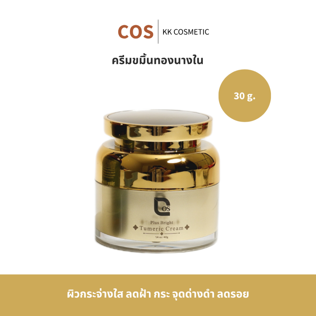 Cosbest Plus Bright Tumeric Cream  40g. ครีมขมิ้นทองนางใน ของแท้ สลายฝ้า กระ ผิวแข็งเรง