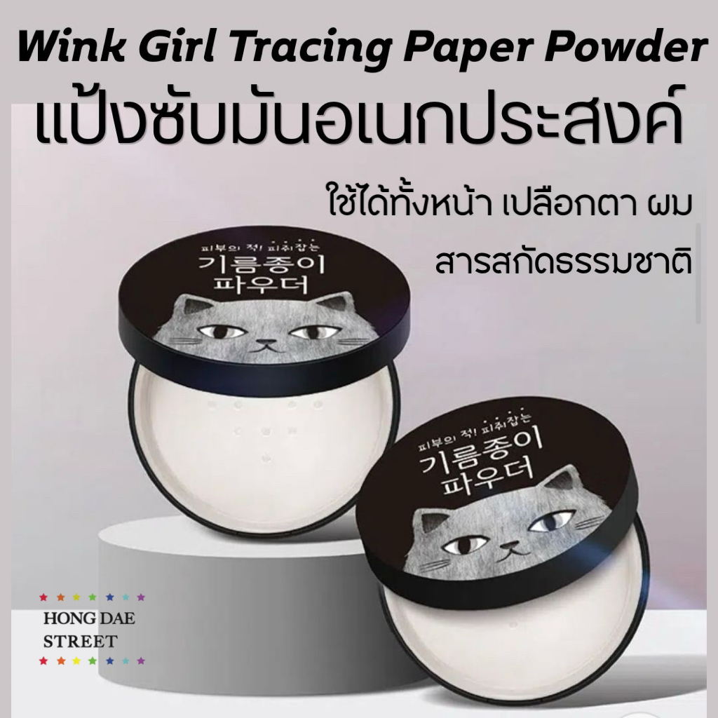 ส่งไว แป้งฝุ่นคุมมัน Wink Girl Tracing Paper Powder แท้จากเกาหลี