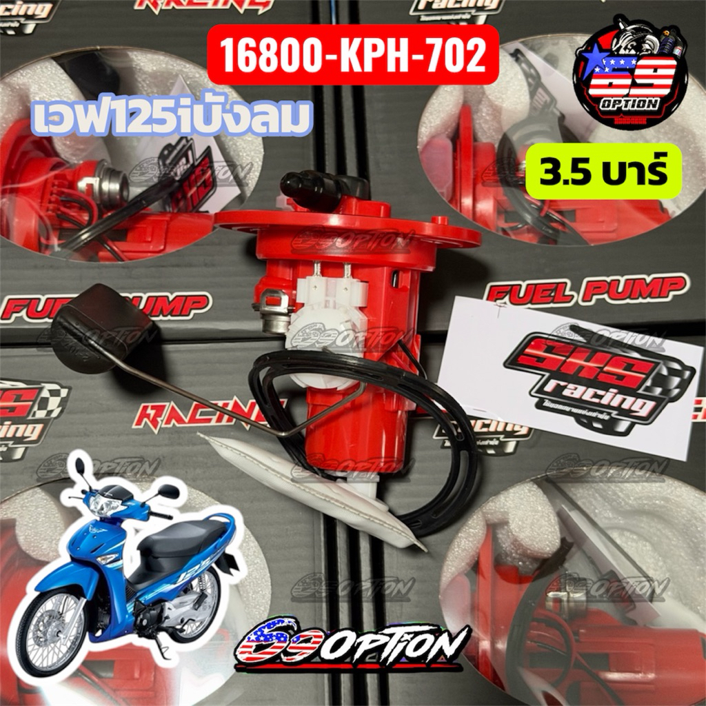 ปั้มติ๊กเวฟ125iบังลม 3.5 บาร์ SKS RACING (ตั้มบางพลี) ของแท้