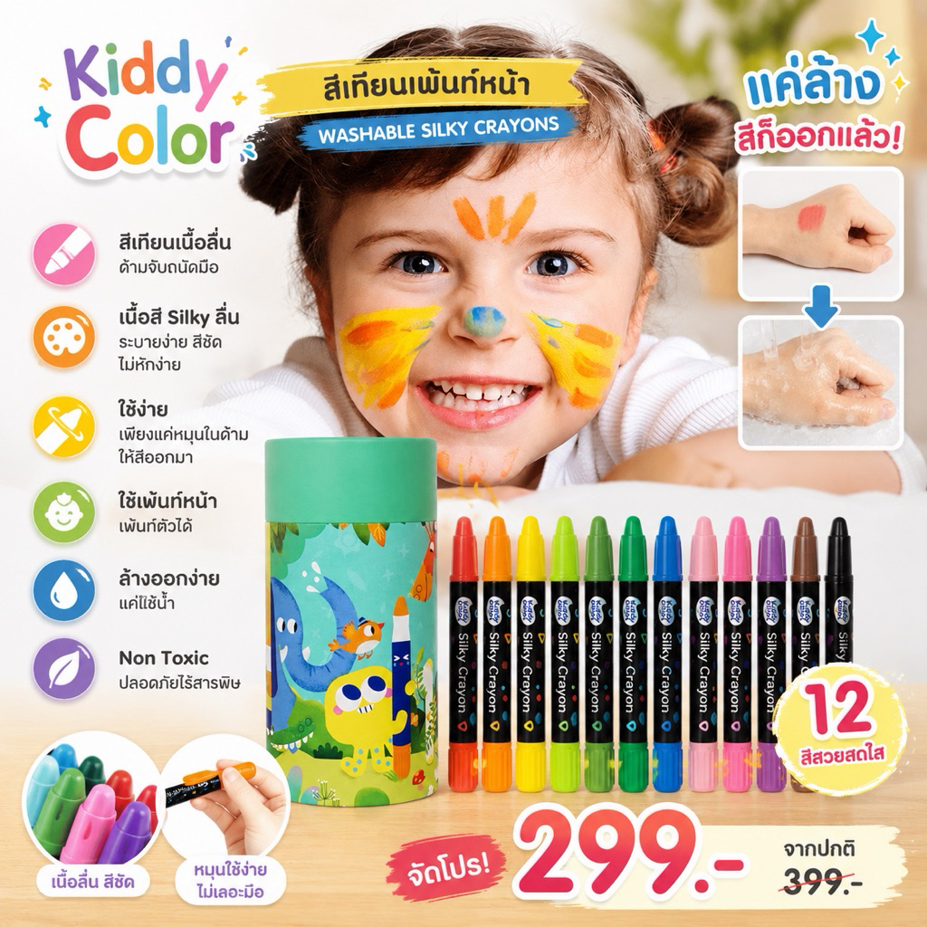 Kiddy Color สีเทียนเพ้นท์หน้า - Washable Silky Crayons 12 สี(TOY575) สนุกล้างออกได้ด้วยน้ำ