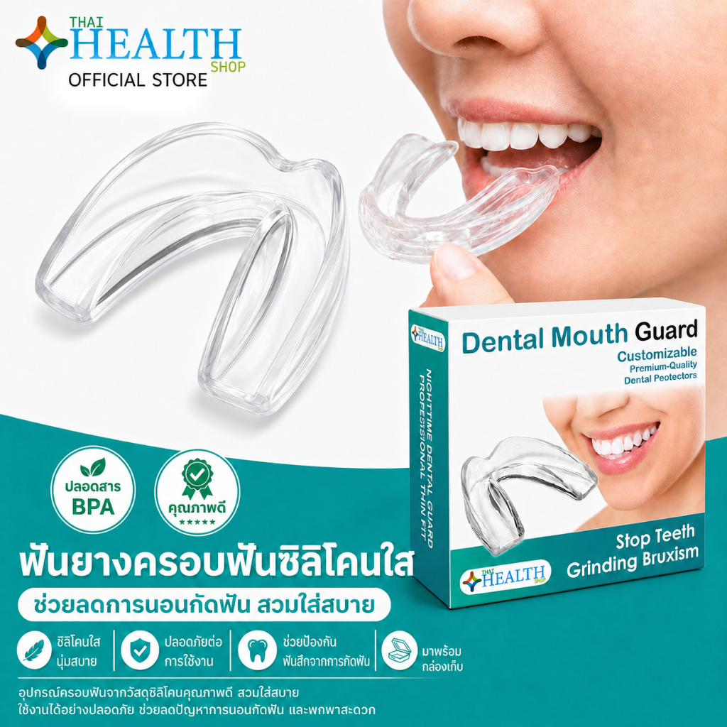 เกรดพรีเมียม ฟันยางซิลิโคน ⚡️ Mouthguards ซิลิโคน สำหรับคนนอนกัดฟัน อุปกรณ์ ครอบฟัน