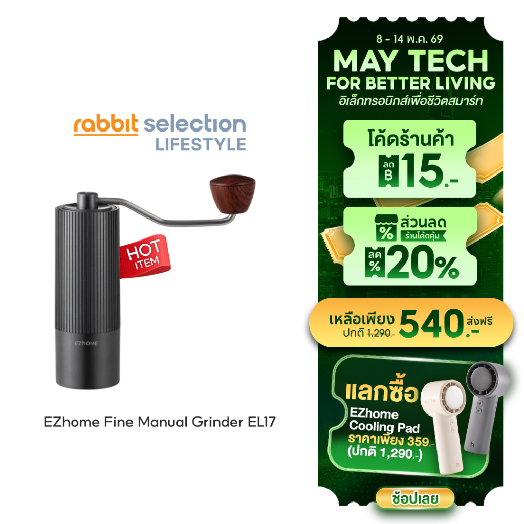 [Hot Item] EZhome Fine Manual Grinder EL17 เครื่องเครื่องบดกาแฟด้วยมือ บดกาแฟได้ 25 กรัม น้ำหนักเบาพ