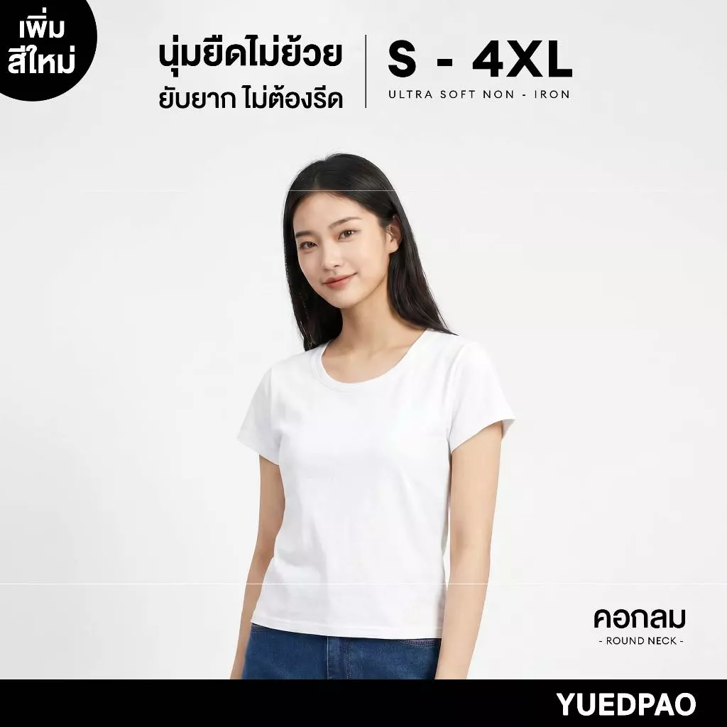 Yuedpao Ultrasoft Non-Iron 2026 (Women) - Round Neck สี White เสื้อยืดคอกลมผู้หญิง สีขาว ไม่ย้วย ไม่หด ยับยาก ไม่ต้องรีด
