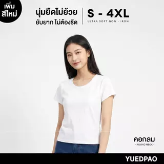Yuedpao Ultrasoft Non-Iron 2026 (Women) - Round Neck สี White เสื้อยืดคอกลมผู้หญิง สีขาว ไม่ย้วย ไม่หด ยับยาก ไม่ต้องรีด