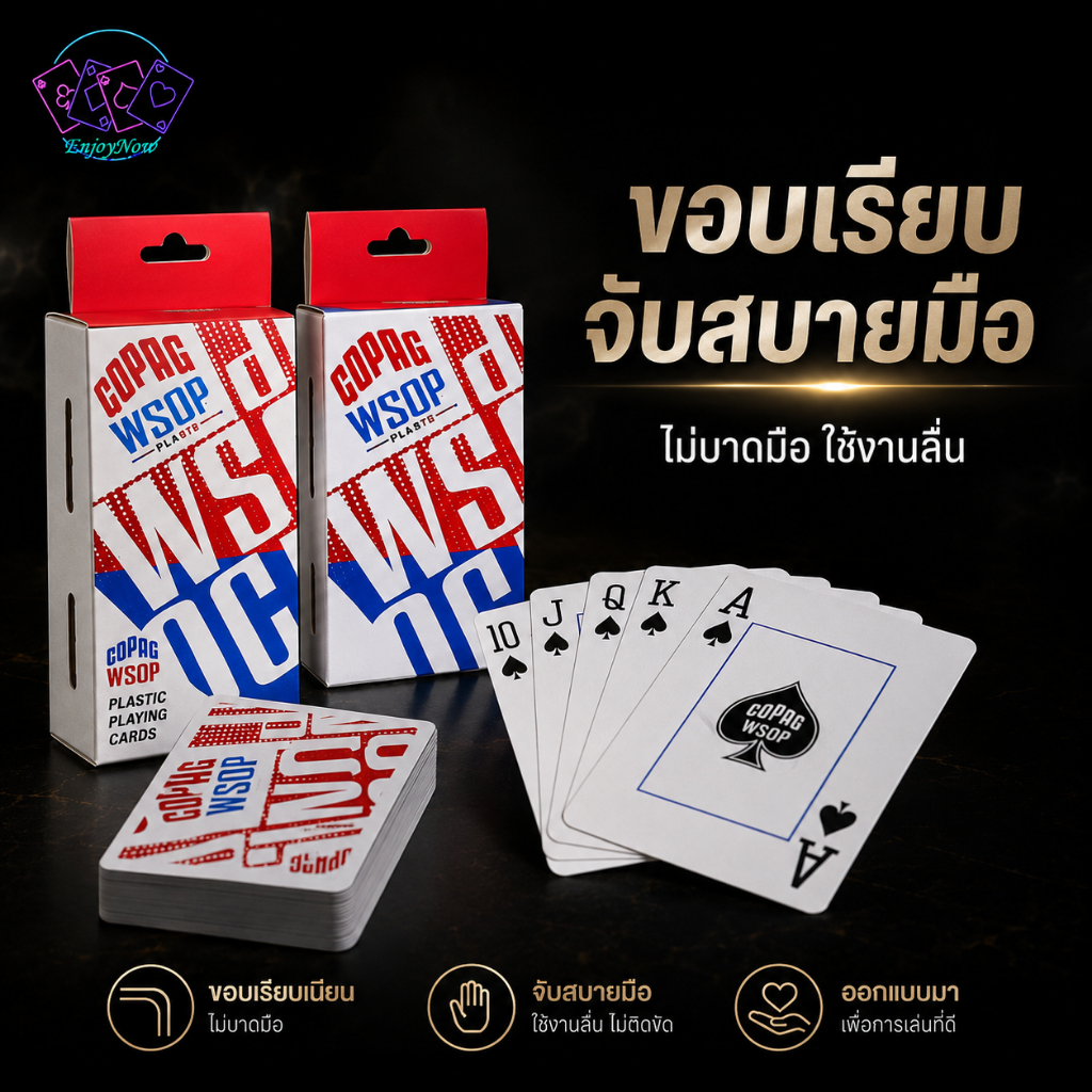 การ์ดเมจิก WSOP PVC กันน้ำ ผิวด้าน ตัวอักษรใหญ่ 55 ใบ/ชุด คมชัด ทนทาน จับสบายมือ