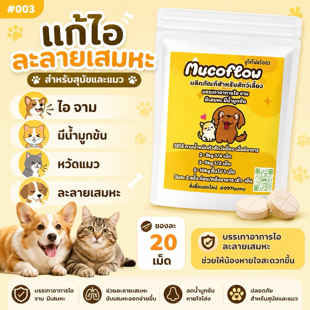 mucoflow เสริมอาหาร สุนัข แมว ไอ หวัด จาม น้ำมูกข้น (สีเหลือง)