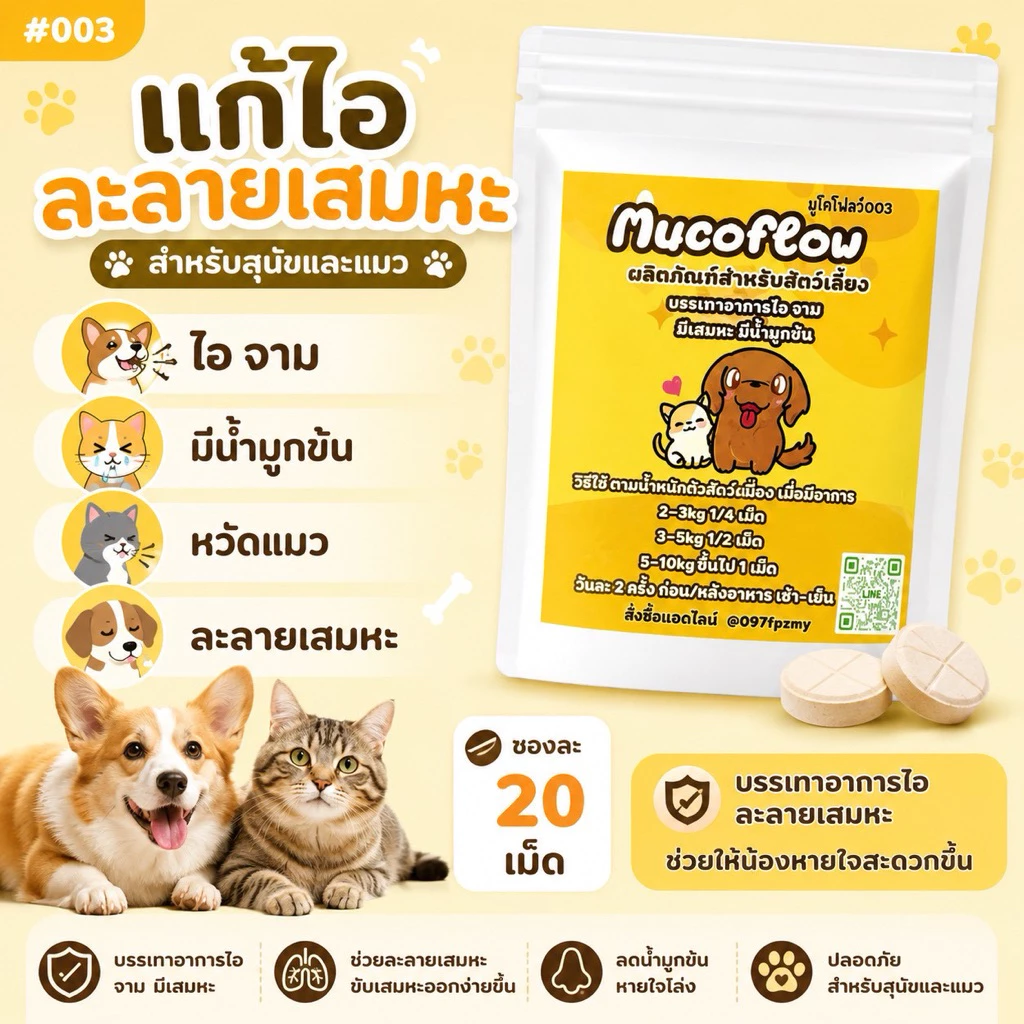 mucoflow เสริมอาหาร สุนัข แมว ไอ หวัด จาม น้ำมูกข้น (สีเหลือง)
