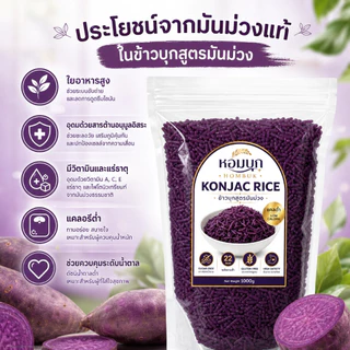 ข้าวบุกสูตรมันม่วง konjac rice หอมบุก ข้าวคีโต แคลต่ำเพียง 22 kcal อิ่มนาน สบายท้อง ปราศจากน้ำตาล กลูเตนฟรี (500g/1000g)
