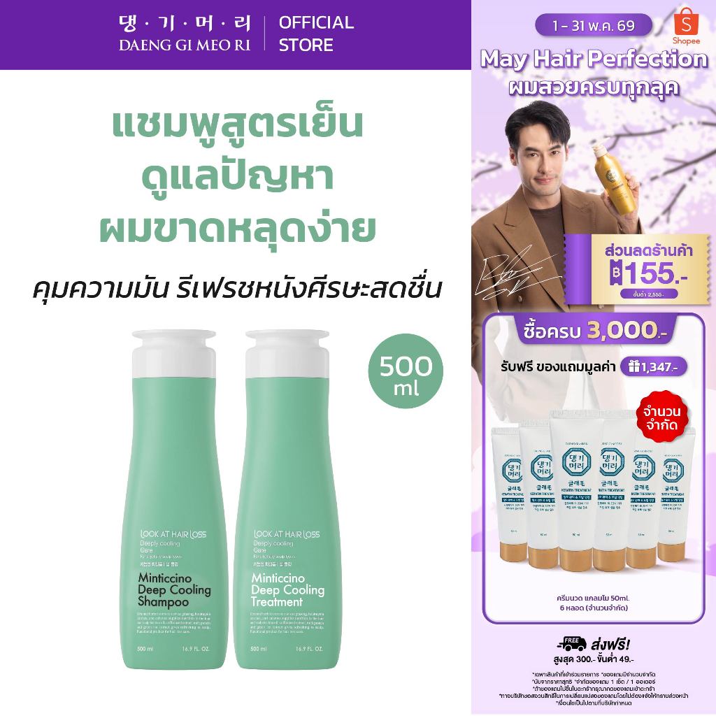 [Best Seller] DAENG GI MEO RI แชมพูลดผมร่วง สูตรมิ้นติชิโน LOOK AT HAIR LOSS MINTICCINO DEEP COOLING Shampoo/Treatment