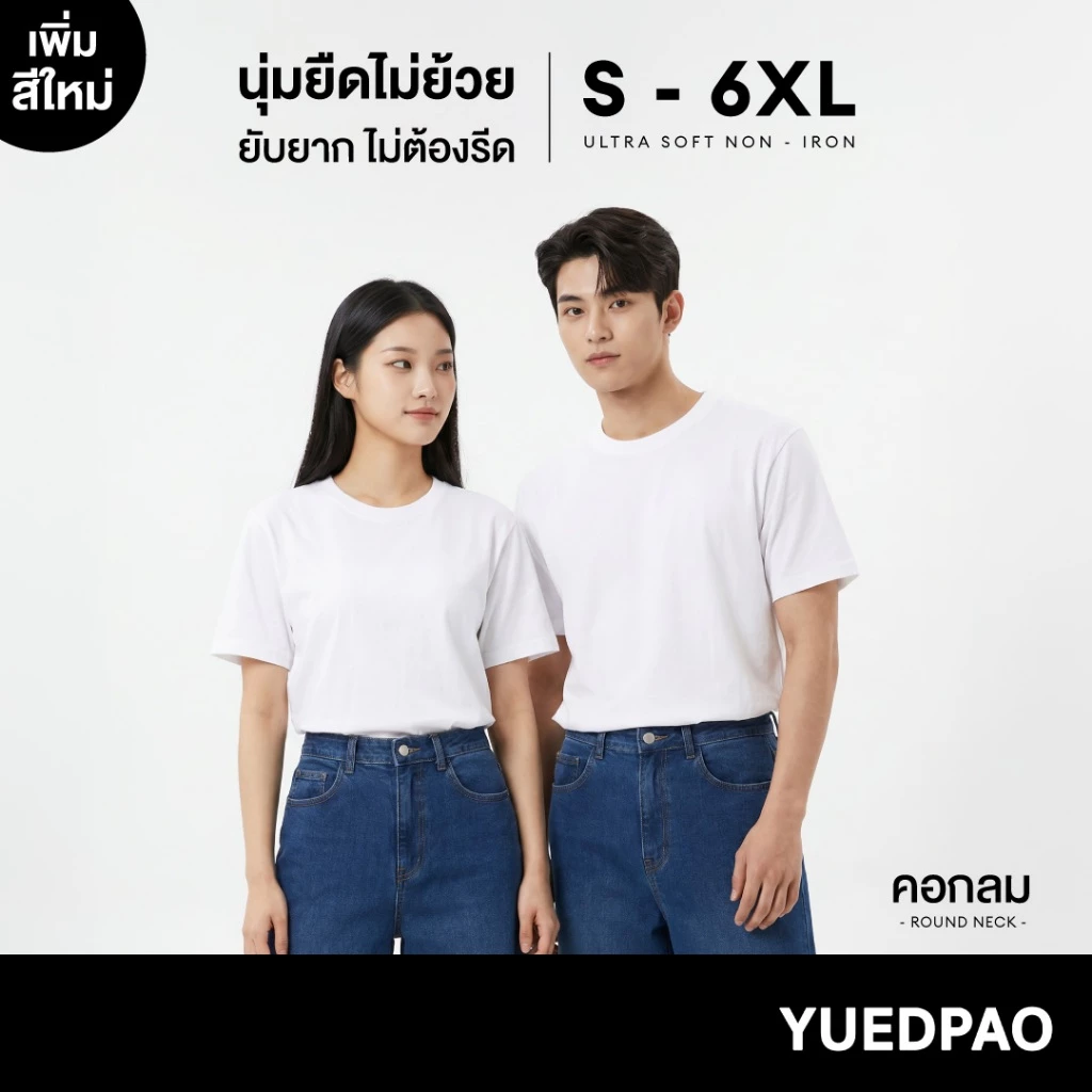 Yuedpao Ultrasoft Non-Iron (Unisex) - Round Neck สี White เสื้อยืดคอกลม สีขาว ผ้านุ่ม ใส่สบาย ไม่ต้องรีด