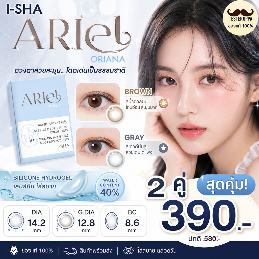 I-SHA Oriana Ariel ฟรีตลับน่ารัก คอนแทคเลนส์รายปี คอนแทคเลนส์เกาหลี