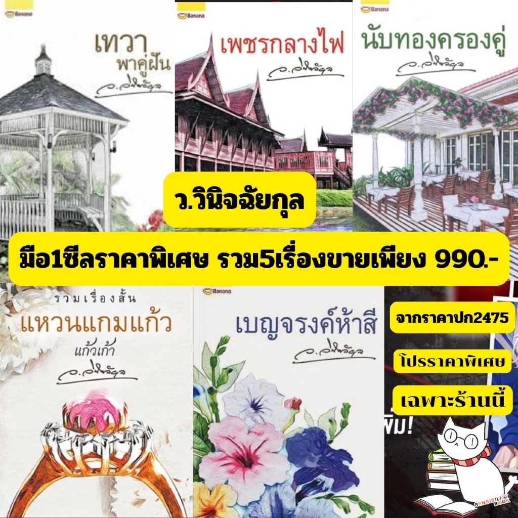 (ราคาพิเศษ) นิยายมือ1ของ ว.วินิจฉัยกุล รวม5เรื่องขายเพียง990.-(จากปก2475)เพชรกลางไฟ.เบญจรงค์.เทวาพาคู่ฝัน.นับทอง.แหวนแกม