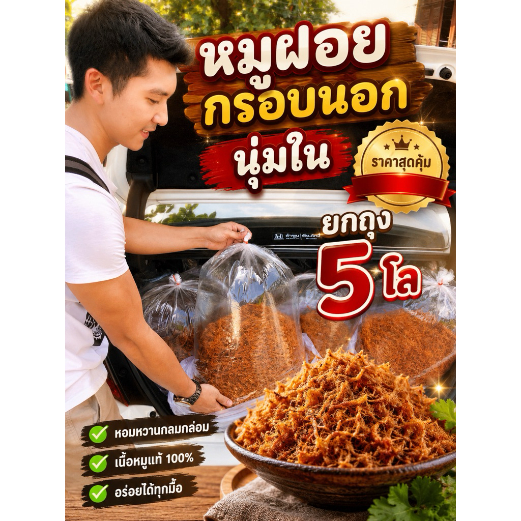 หมูฝอย อย่างดี 5กิโล ยกถุงเกรดA