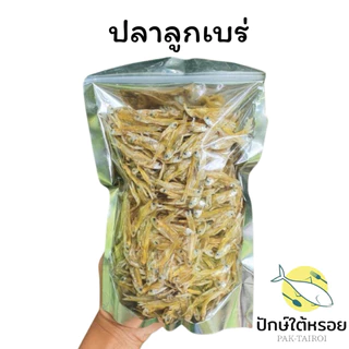 ปลาลูกเบร่ 150 กรัม ปลาตัวเล็ก สดใหม่ ตัวใหญ่ สวยๆ จากปากประพัทลุง