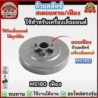 ถ้วยคลัทซ์ คลัทช์สำหรับเลื่อยยนต์ 1700 5200 3800 MS381 MS180 070 มีให้เลือกสองแบบ แหวน เฟือง สินค้าพร้อมส่ง