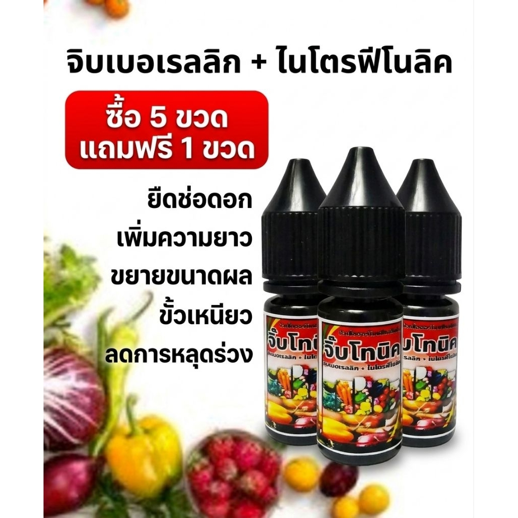 จิ๊บโทนิค เข้มข้น (จิ๊บ+ไนโตรฟีโนลิค)  ขนาด 10 ซีซี.ยืดช่อดอก  เพิ่มความยาว ขั้วเหนียว ขยายขนาดผล