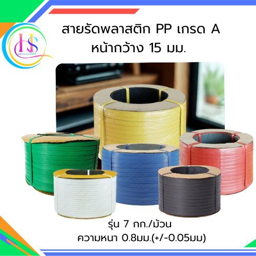 สายรัดพลาสติก สายรัดกล่อง เกรด A  รุ่น 7 กก.**ราคาต่อม้วน**