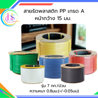 สายรัดพลาสติก สายรัดกล่อง เกรด A รุ่น 7 กก.**ราคาต่อม้วน**