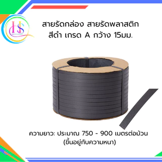 สายรัดพลาสติก สายรัดกล่อง เกรด A รุ่น 7 กก.**ราคาต่อม้วน**