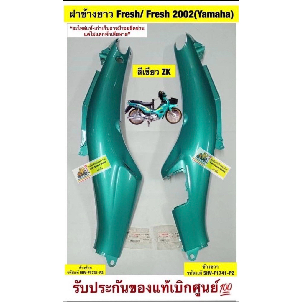 ฝาข้างยาว Fresh/ Fresh 2002(Yamaha) สีเขียว Zk “อะไหล่เเท้-เก่า รับประกันของแท้เบิกศูนย์💯