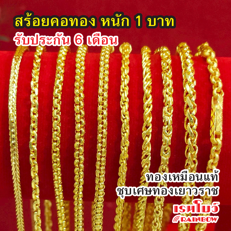 พร้อมส่งฟรี สร้อยคอ 1บาท ทองเหมือนแท้ ชุบเศษทองเยาวราช รับประกัน 6เดือน ไม่ลอกไม่ดำ สวยหรูใส่แล้วดูแพง ทองปลอม ทองไมครอน