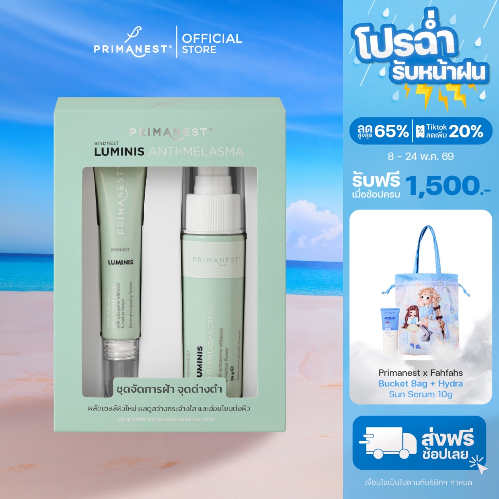 PrimaNest Birdnest Luminis Anti-Melasma Set พรีมาเนสท์ ลูมินิส เเอนตี้-เมลาสม่า เซต