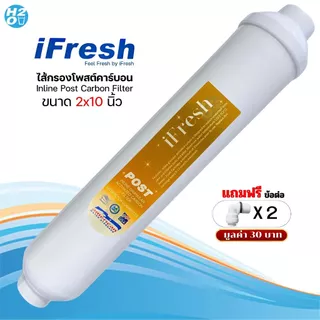 iFresh ไส้กรองน้ำ Post Carbon Inline 10นิ้ว สำหรับเครื่องกรองน้ำ Unipure C.C.K. AQUATEK Omnipure CCK