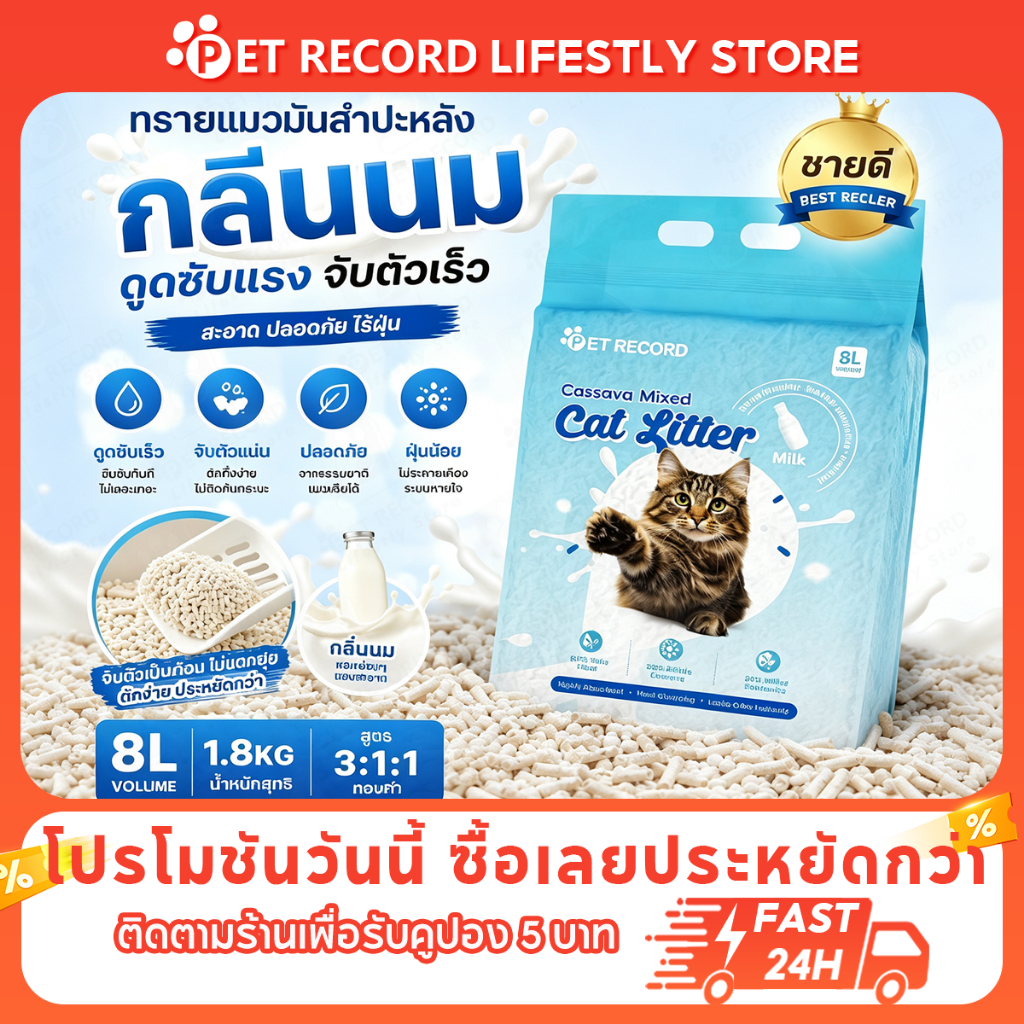 [PET Record] ทรายแมวมันสำปะหลัง 8L การดูดซับน้ำ 1.8KG ออร์แกนิค100% เกาะก้อนเร็ว ดับกลิ่นดี ไร้ฝุ่น