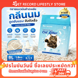 [PET Record] ทรายแมวมันสำปะหลัง 8L การดูดซับน้ำ 1.8KG ออร์แกนิค100% เกาะก้อนเร็ว ดับกลิ่นดี ไร้ฝุ่น