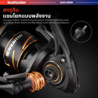 SeaHunter Black Arrow รอกสปินนิ่ง รอกตกปลา Power handle 5+1BB ลาก13กก. 5.2:1 แขนเกลียวโลหะ สปูนอลูมิเนียม