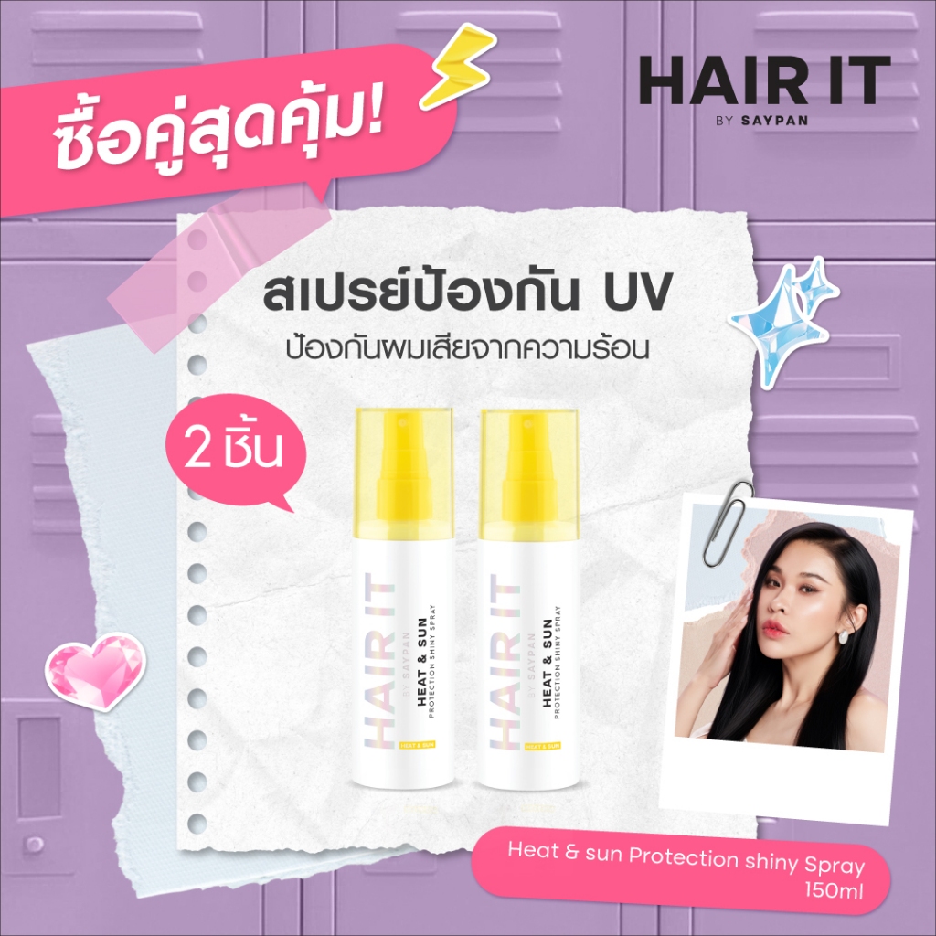 [แพ็คคู่สุดคุ้ม] HAIR IT ฮีทแอนด์ซันโพรเทคชั่นไชน์นี่สเปรย์ [special]