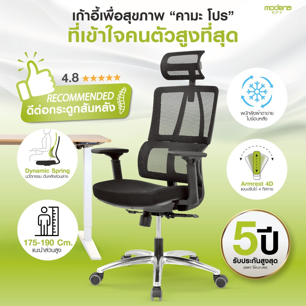 MODENA เก้าอี้เพื่อสุขภาพ KAMA PRO ตอบโจทย์คนตัวสูง (เฉพาะพื้นที่ กทม.ส่งฟรีแบบประกอบ)
