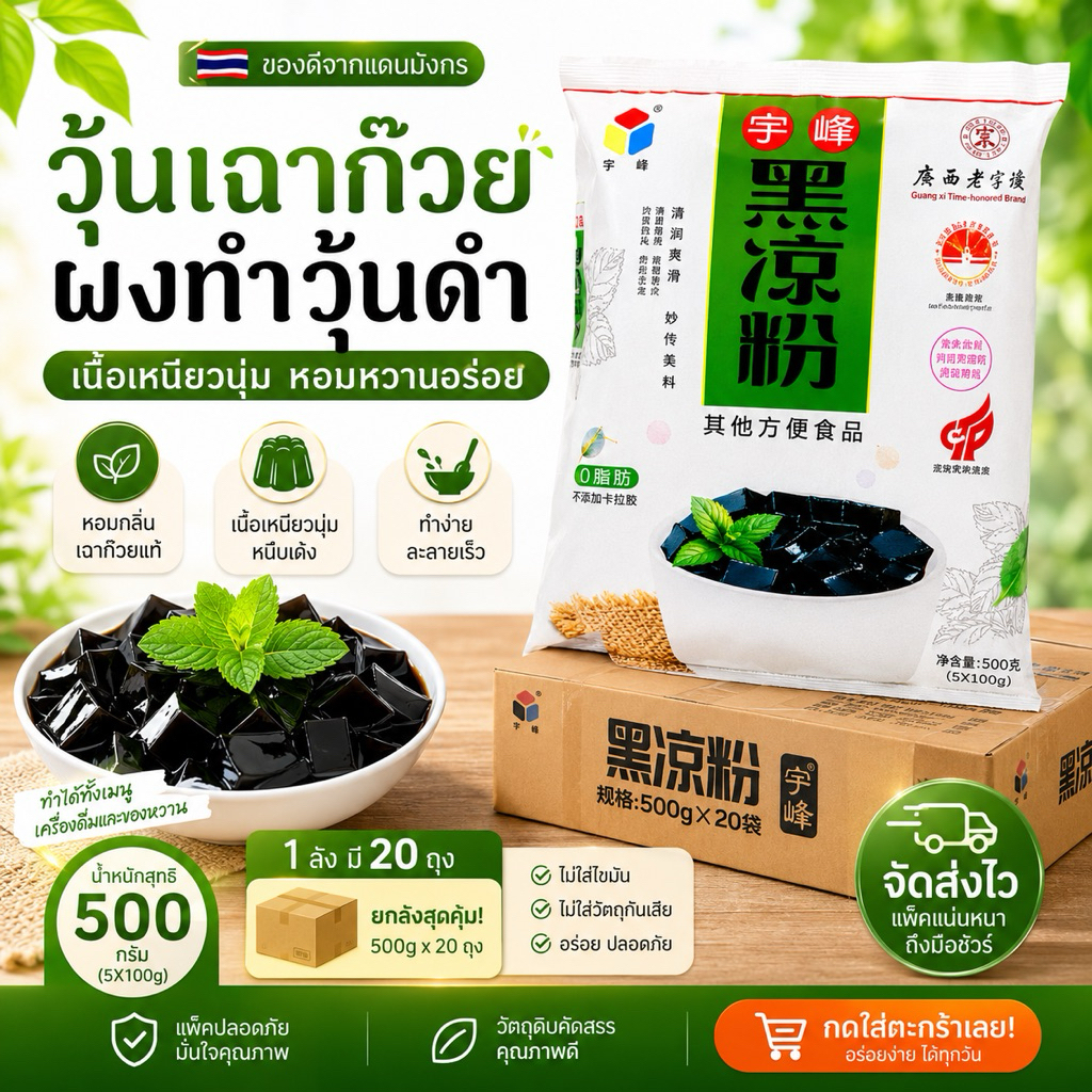 ผงเฉาก๊วย สำเร็จรูป (ยกลัง) #สินค้าพร้อมส่ง
