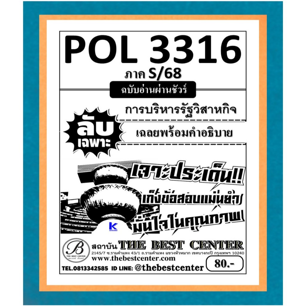 ลับเฉพาะ POL3316 (PS333) การบริหารรัฐวิสาหกิจ ภาค S/68