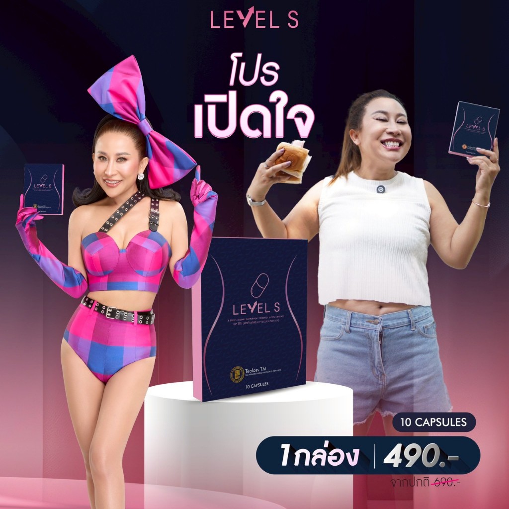 Level S เลเวลเอส ลาล่า Level S ของแท้ ผลิตภัณฑ์เสริมอาหาร ลาล่า บรรจุกล่องละ 10 แคปซูล