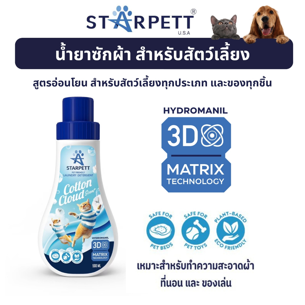 STARPETT THAILAND น้ำยาซักผ้าสำหรับสัตว์เลี้ยง 500 ml 1 ขวด กลิ่น Cotton Cloud สูตรอ่อนโยน