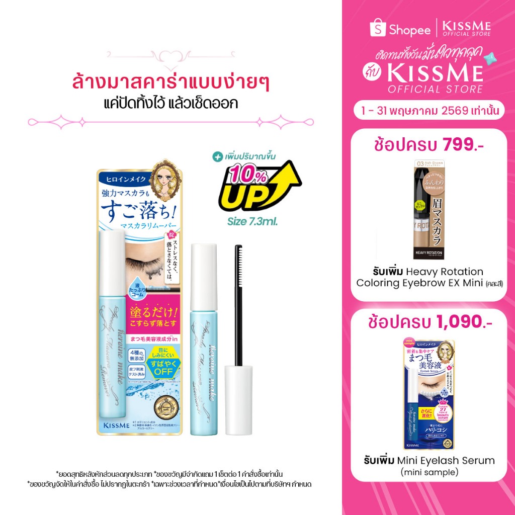 [เพิ่มปริมาณขึ้น 10%] คิสมี ที่ล้างมาสคาร่าแบบแท่ง KISS ME Heroine Make Speedy Mascara Remover Size L 7.3 ml.