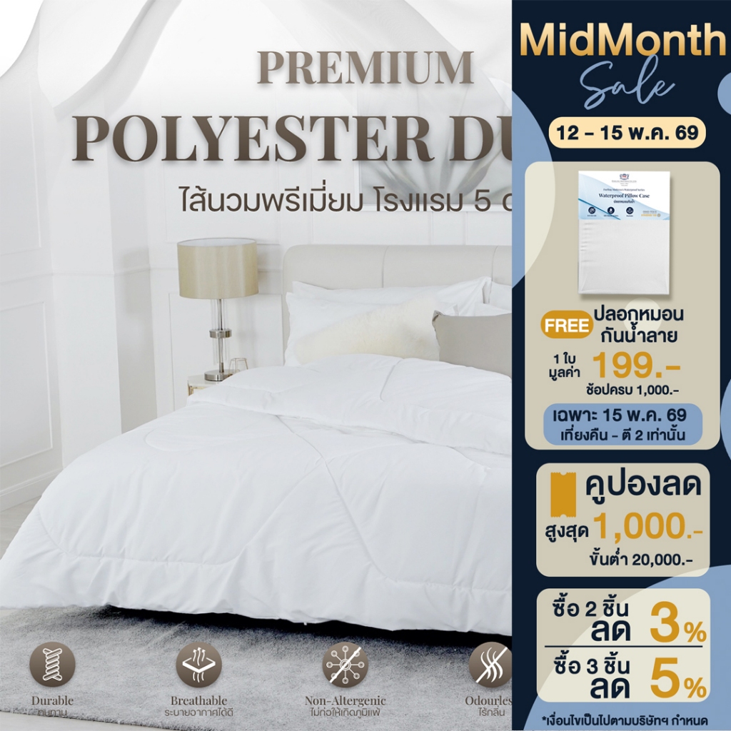 Darling Mattress ที่นอนดาร์ลิ่งไส้นวม ผ้าห่ม ไส้ผ้าห่มนวมใยสังเคราะห์แท้ สำหรับที่นอนขนาด 3.5/5/6ฟุต