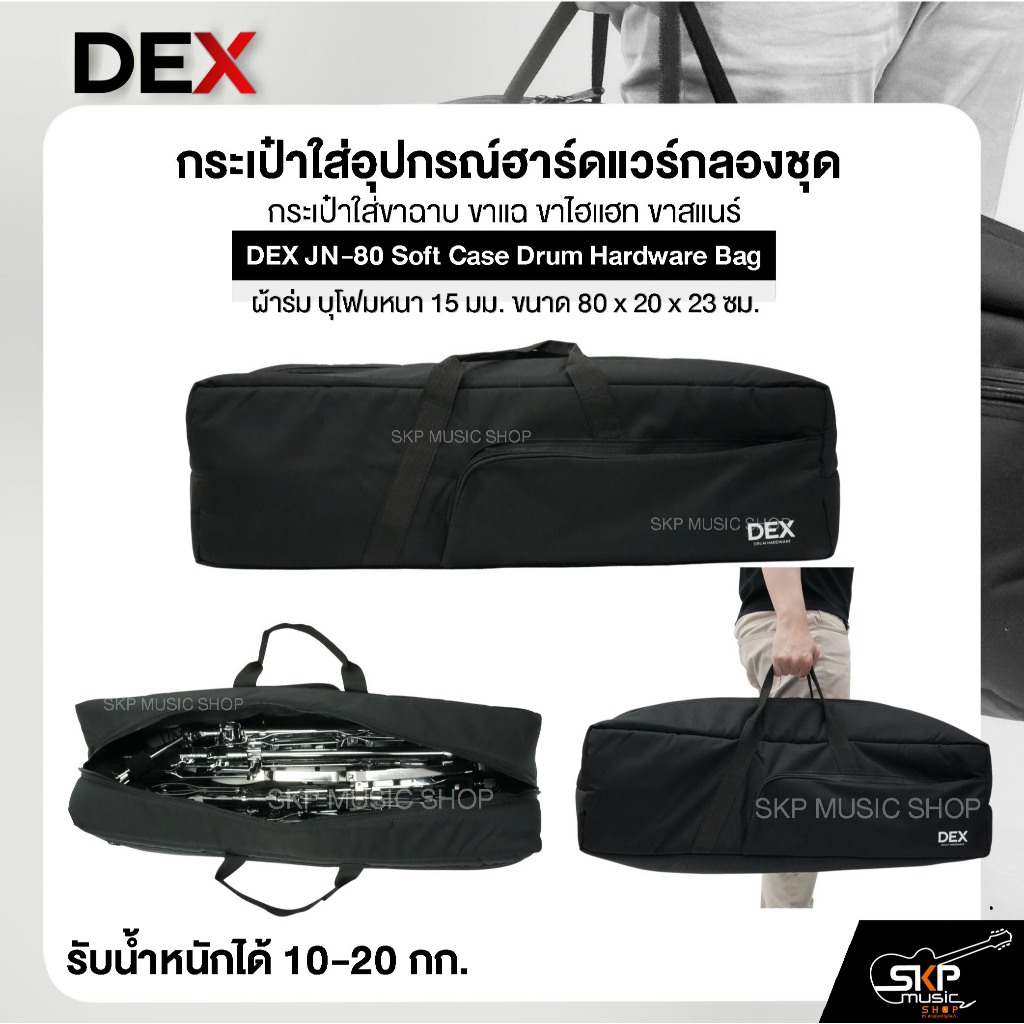 กระเป๋าใส่อุปกรณ์ฮาร์ดแวร์กลองชุด กระเป๋าใส่ขาฉาบ ขาแฉ ขาไฮแฮท ขาสแนร์ ซอฟเคส ผ้าร่ม บุโฟมหนา 15 มม.DEX JN-80 Soft Case
