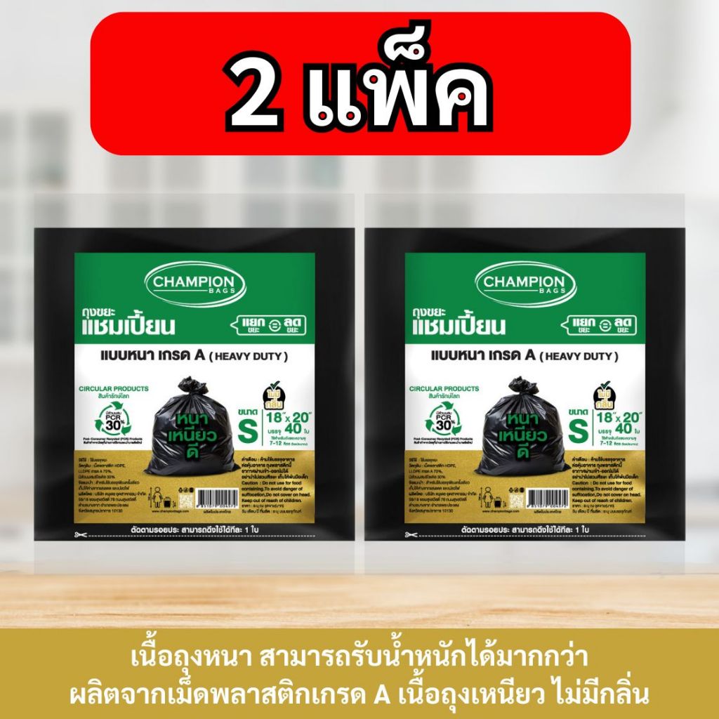 [ 2 แพ็กถูกกว่า ]ถุงขยะ แชมเปี้ยน Champion Bags แบบหนา เกรด A รับน้ำหนักได้มาก เนื้อเหนียวที่สุด